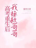 高考重生后我拯救哥哥在線閱讀