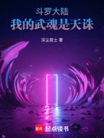 斗罗大陆：我的武魂是天诛在线阅读