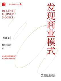 發現商業模式:典藏版(魏朱商業模式系列1)