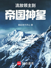 流放領主到帝國神皇