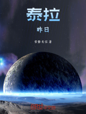 泰拉:昨日在线阅读