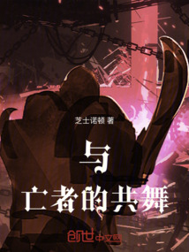 與亡者的共舞