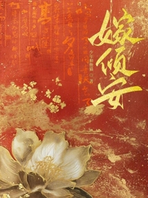 嫁傾安