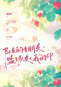 隊友的女朋友嗑了隊友x我的CP