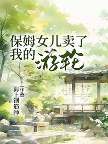 保姆女兒賣了我的游輪