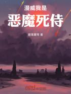 漫威,我是恶魔死侍在线阅读