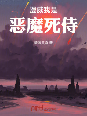 漫威，我是恶魔死侍在线阅读