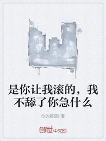 是你讓我滾的，我不舔了你急什么