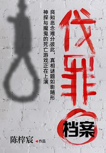 伐罪檔案