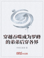 穿越吞噬成為羅峰的弟弟后穿各界在線閱讀