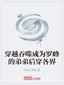 穿越吞噬成為羅峰的弟弟后穿各界