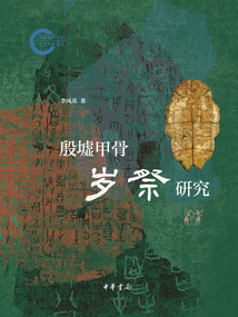 殷墟甲骨歲祭研究（國家社科基金后期資助項(xiàng)目）