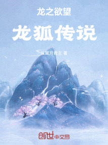 龍之欲望龍狐之戀