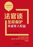 法官谈怎样保护未成年人权益（法官谈维权系列）在线阅读