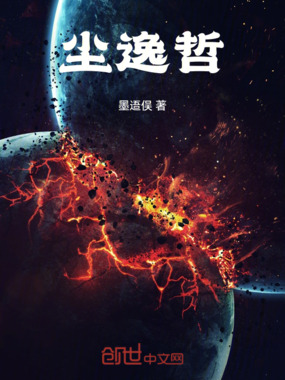 无尽海域,尘逸哲在线阅读