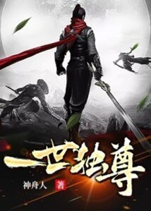 一世獨尊