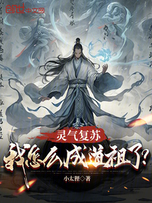 靈氣復蘇:我怎么成道祖了?