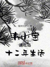 韋小寶通吃島十二年生活