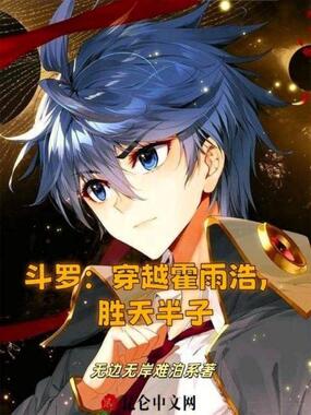斗罗:穿越霍雨浩,胜天半子在线阅读