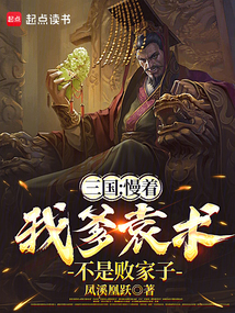 三國：慢著，我爹袁術不是敗家子