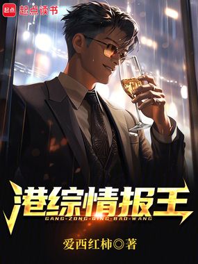 港综情报王在线阅读