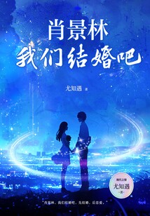 肖景林，我們結婚吧