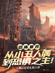 恐怖復蘇：從小丑人偶到恐懼之主！