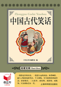 中國古代笑話(名著文庫)