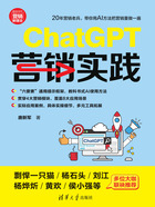 ChatGPT营销实践