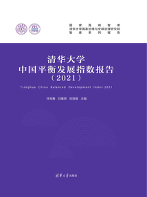清華大學中國平衡發(fā)展指數(shù)報告(2021)