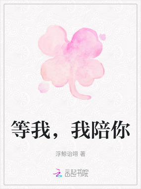 等我,我陪你在线阅读