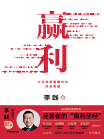 贏利:企業高質量增長的頂級思維
