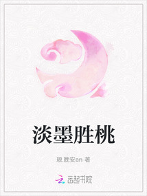 淡墨勝桃