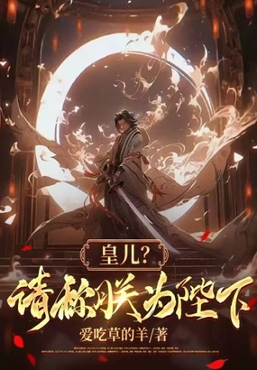 皇儿?请称朕为陛下在线阅读