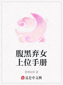腹黑棄女上位手冊