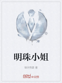 明珠小姐