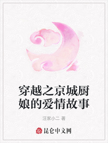 穿越之京城廚娘的愛情故事