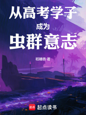 从高考学子成为虫群意志在线阅读