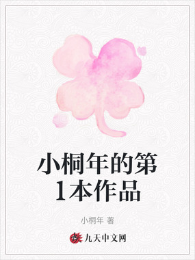 小桐年的第1本作品在线阅读