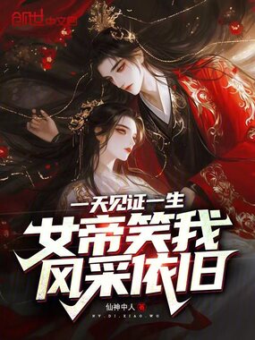 一天见证一生，女帝笑我风采依旧在线阅读