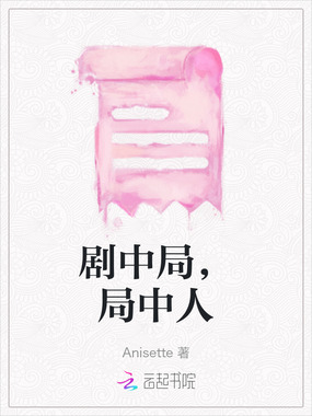 剧中局,局中人在线阅读