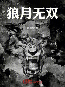 狼月無(wú)雙