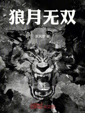 狼月无双在线阅读