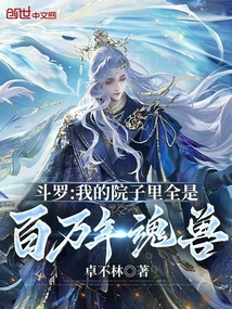斗羅：我的院子里全是百萬年魂獸