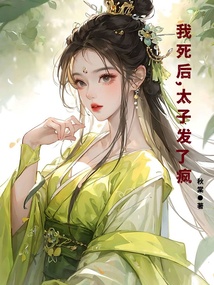 我死后，太子发了疯