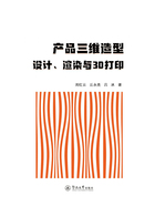 产品三维造型设计、渲染与3D打印在线阅读