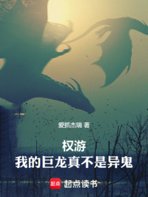 權(quán)游:我的巨龍真不是異鬼