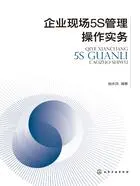 企业现场5S管理操作实务在线阅读