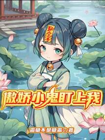 傲嬌小鬼盯上我