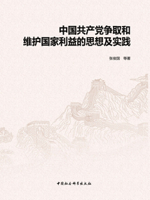 中國共產(chǎn)黨爭取和維護(hù)國家利益的思想及實(shí)踐